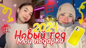 Vlog Мои ПОДАРКИ  на НОВЫЙ ГОД 2024