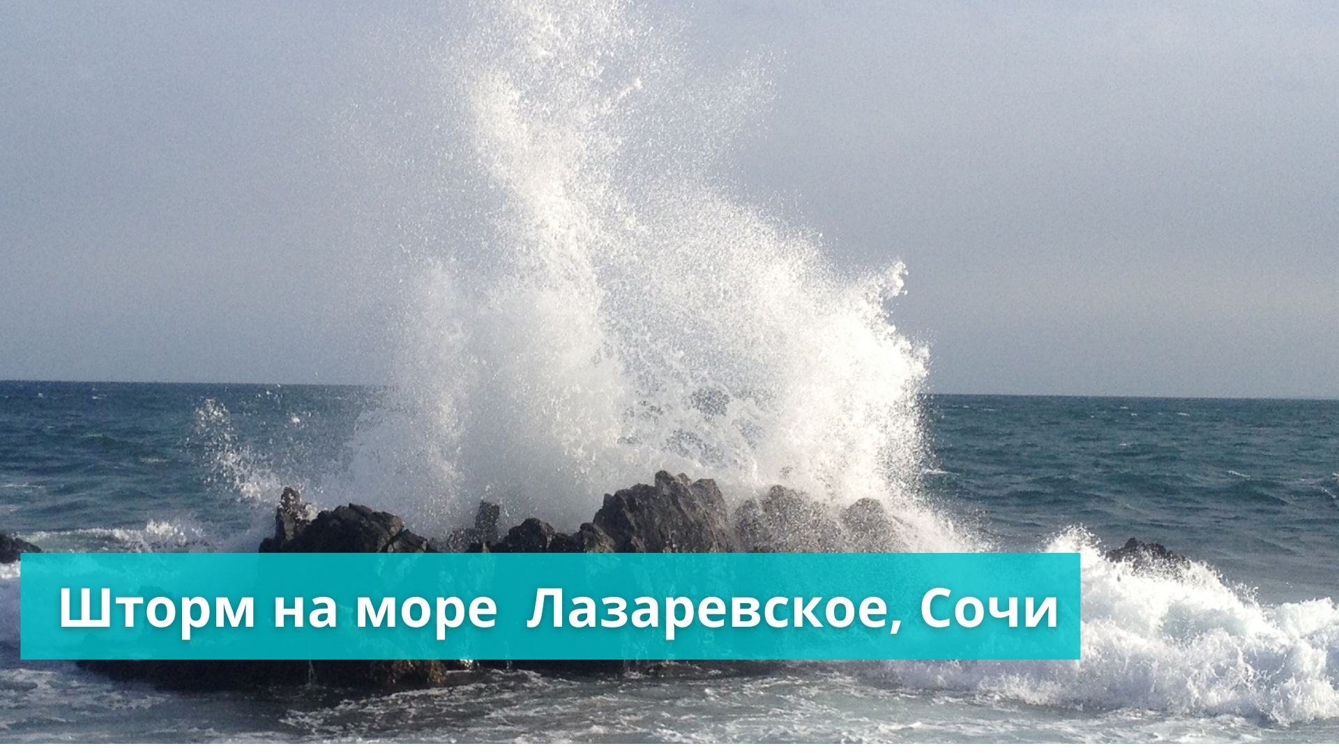 Раннее весеннее утро. Шторм на море.  Утренний релакс. Пляж Багратион. Лазаревское, Сочи  02.03.2022