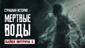 ПРИЗРАКИ старых карьеров 💀 Мертвые воды. Байки Митрича. История вторая.