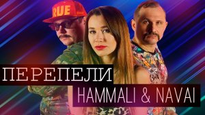 ПЕРЕПЕЛИ HammAli & Navai - ПРЯДКИ _ ДЕВОЧКА ВОЙНЫ и другие
