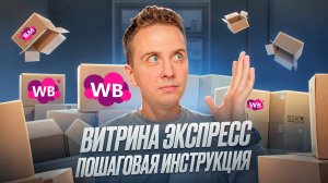 ВИТРИНА ЭКСПРЕСС НА WILDBERRIES ⧸ ПОШАГОВАЯ ИНСТРУКЦИЯ