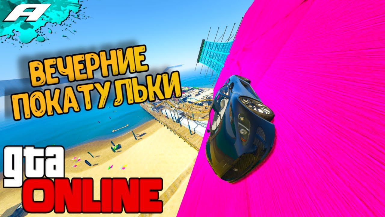 ВЕЧЕРНИЕ ПОКАТУЛЬКИ ➤ СТРИМ ГТА 5 ОНЛАЙН ➤ СКИЛЛ ТЕСТЫ ➤ ПАРКУРЫ ➤ PC смотреть онлайн