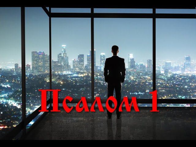 1 Псалом с толкованием. О выборе пути в жизни.
