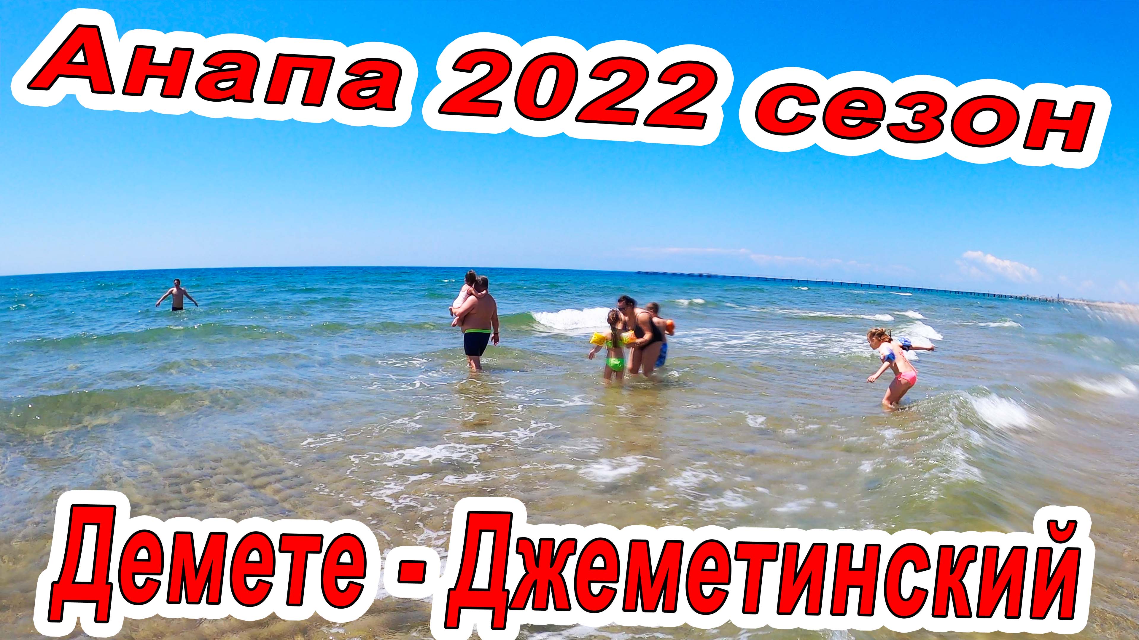 Море в Анапе сейчас 2022