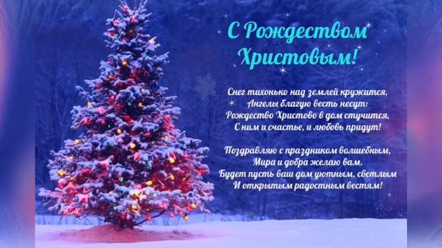 С РОЖДЕСТВОМ! Самое красивое музыкальное поздравление с Рождеством!