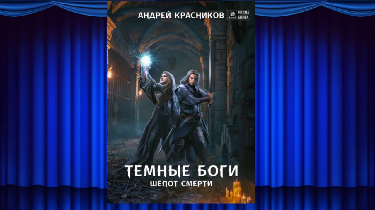 читать темные боги красников