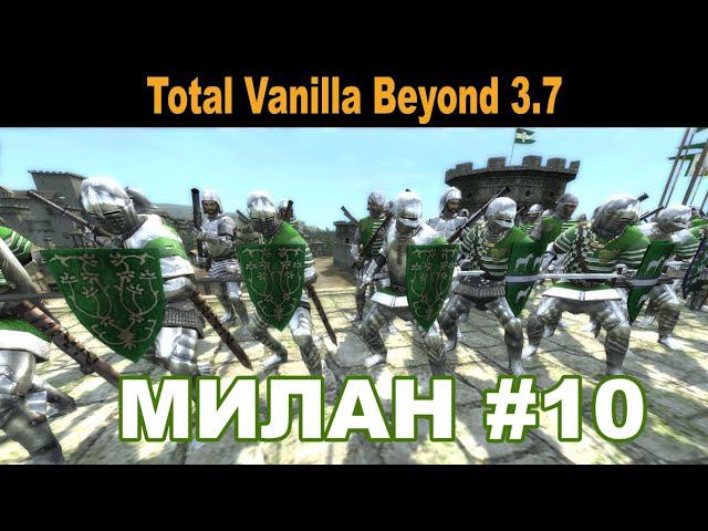 Милан #10 (M2:TW - Total Vanilla Beyond 3.7)