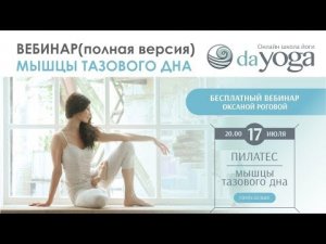 Вебинар ТАЗОВОЕ ДНО В СИСТЕМЕ ПИЛАТЕС на портале dayoga с Оксаной Роговой