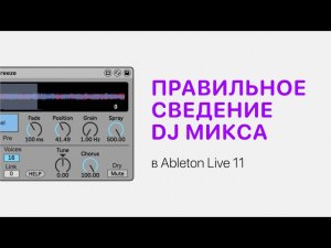 Правильное сведение DJ микса в Ableton Live 11 [Ableton Pro Help]