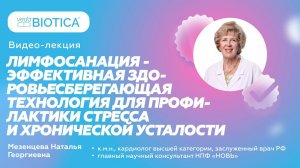 Лимфосанация - эффективная технология для профилактики стресса