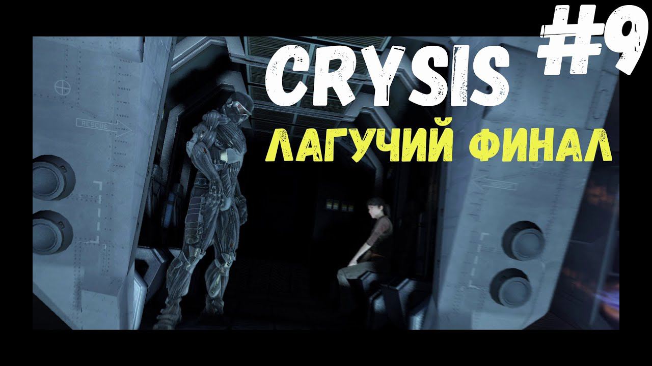 Crysis - Купи тостер, Финал #9