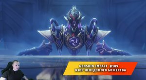 Геншин Импакт #189 ➤ Сны, пустота и обман ➤ Взор неведомого божества ➤ Игра Genshin Impact