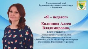 Визитная карточка "Я-педагог" воспитателя МДОУ ДС № 26 г. Буденновска Калининой Алеси Владимировны
