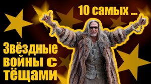 Звездные войны с тещами. 10 самых...