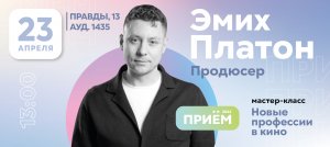 Прием 2022: «Новые профессии в кино» - мастер класс продюсера Платона Эмиха. (23.04.2022)