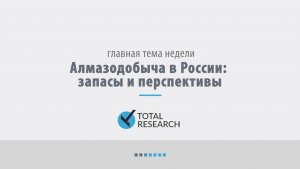 Алмазодобыча в России: запасы и перспективы