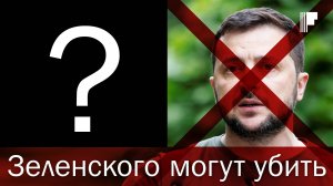 Зеленского могут убить в ближайшее время — Алаудинов