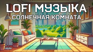 LOFI Музыка для учебы, работы и отдыха. Солнечная комната ☀️