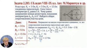 Физика, 8-й класс, Решение задач на расчёт электрических цепей при параллельном...