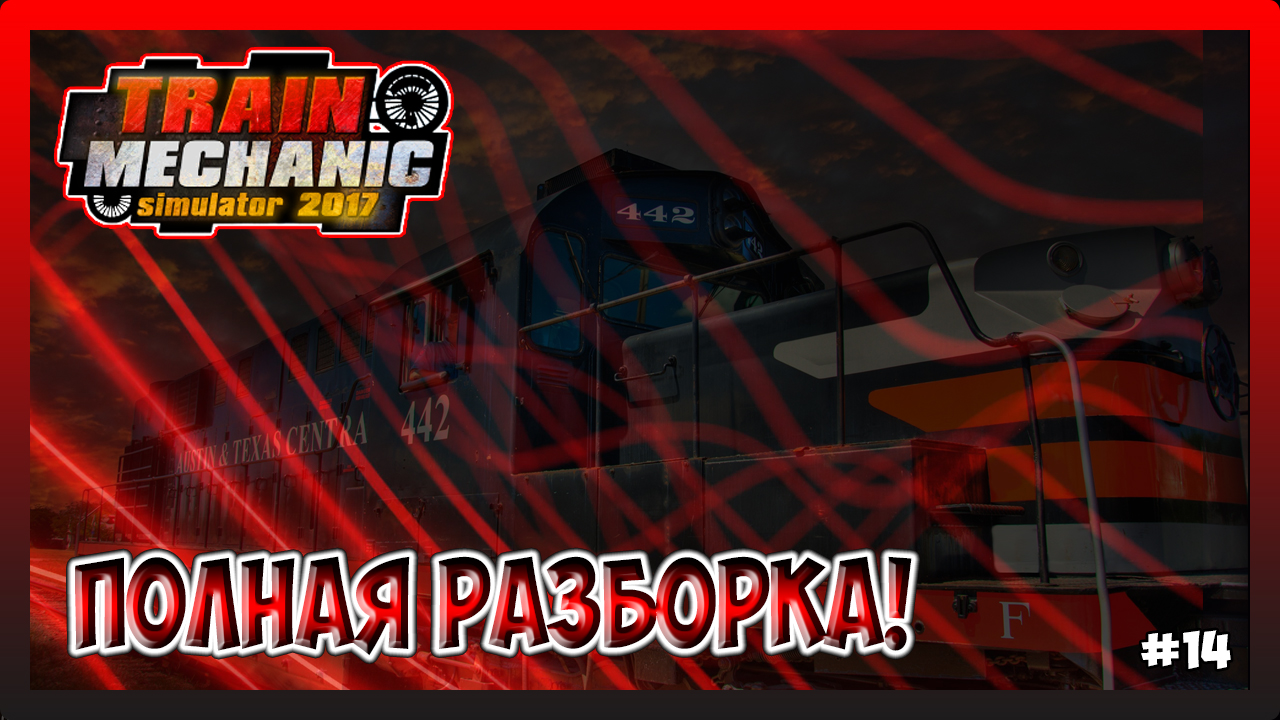 НОВЫЕ РЕМОНТЫ ПОЕЗДОВ! Train Mechanic Simulator 2017 №14