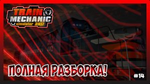 НОВЫЕ РЕМОНТЫ ПОЕЗДОВ! Train Mechanic Simulator 2017 №14