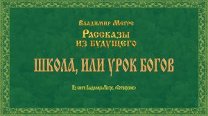 ШКОЛА, ИЛИ УРОК БОГОВ