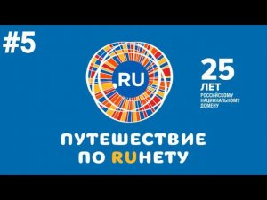 Путешествие по Рунету. Выпуск 5