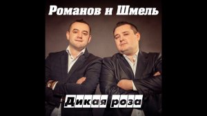 Дмитрий Романов - Дикая роза (feat. Вова Шмель)