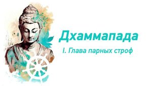 ДХАММАПАДА • 1 Глава парных строф