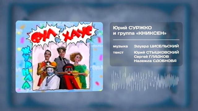 Юрий Суржко / группа «Книксен» — Фул Хаус (1996)
