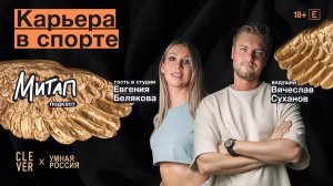 Митап: Спортивная карьера. Евгения Белякова