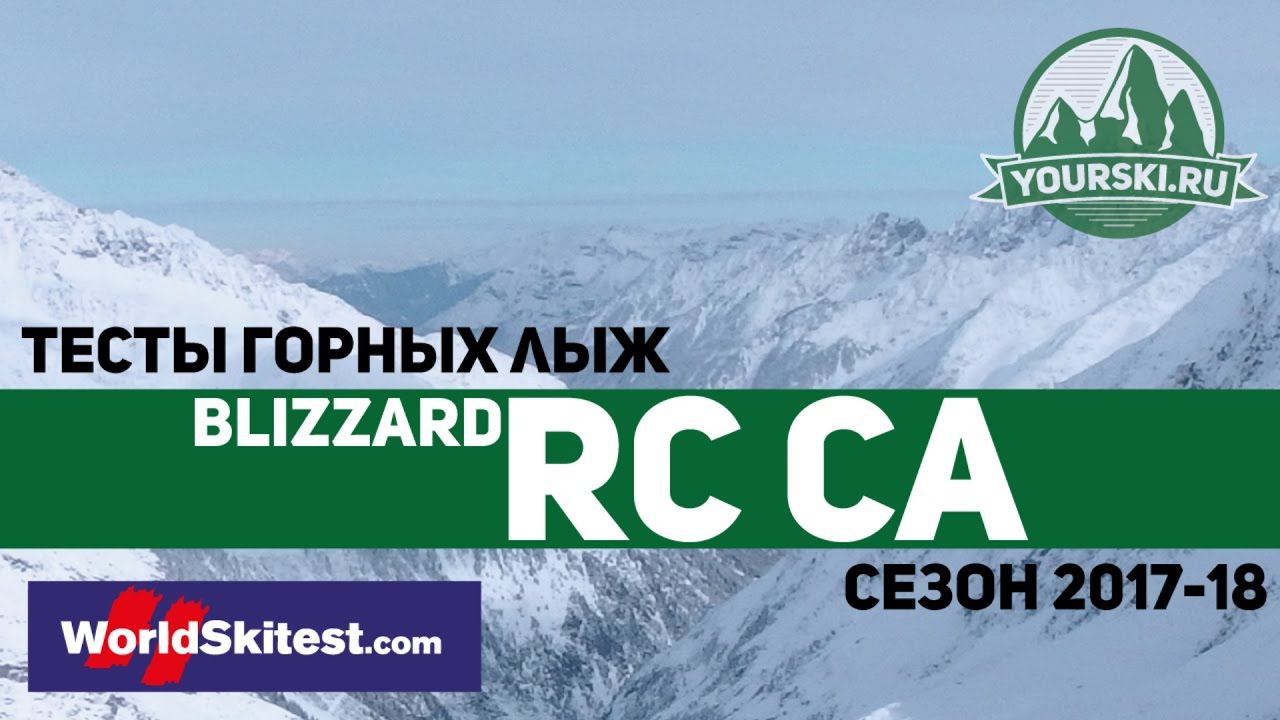 Тесты горных лыж Blizzard RC Ca (Сезон 2017-18) смотреть онлайн