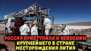 Россия приступила к освоению крупнейшего в стране месторождения лития.