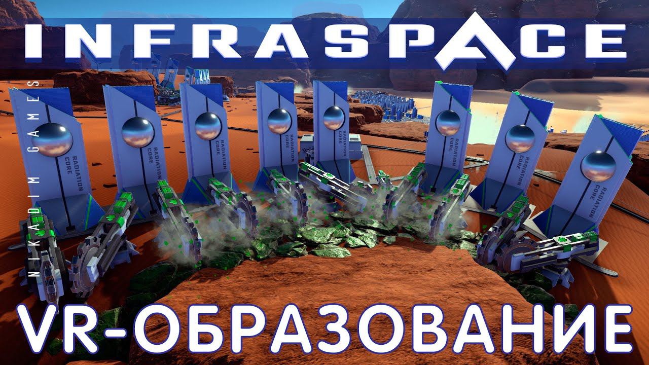 InfraSpace: VR-ОБРАЗОВАНИЕ #8
