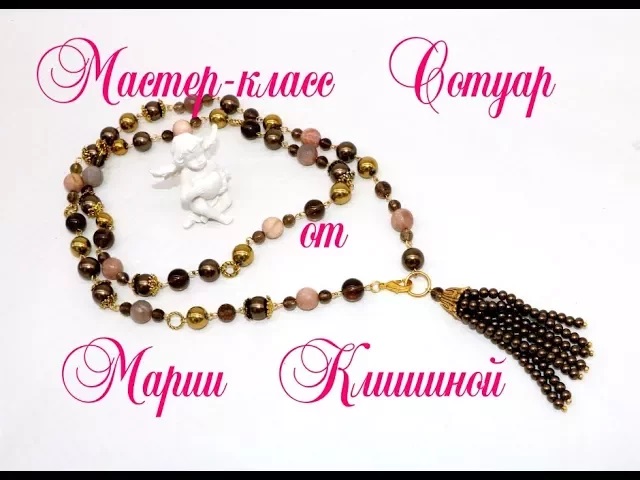 Мастер класс сотуар бусы с кисточкой. Tutorial bead necklace, beads.mp4
