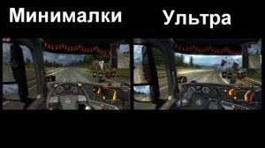 Сравнение ETS 2 на минималках и на ультрах!!