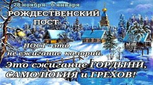 С НАЧАЛОМ РОЖДЕСТВЕНСКОГО ПОСТА!!!#28 НОЯБРЯ#РОЖДЕСТВЕНСКИЙ ПОСТ#ПОСТ#ПОЗДРАВЛЕНИЕ