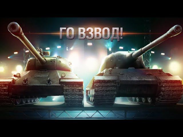 Го взвод! Кто со мной? | Tanks Blitz #tanksblitz смотреть онлайн