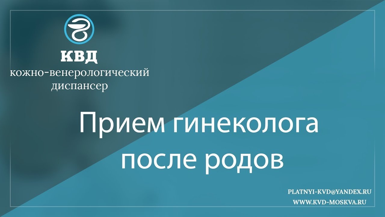 863  Прием гинеколога после родов
