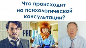 Что происходит на психологической консультации?