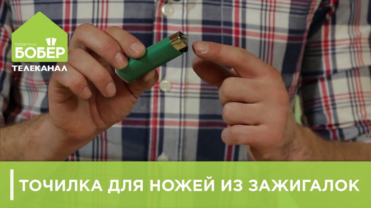 Точилка для ножей из зажигалок