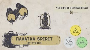 Экстремальная палатка BTrace Spirit