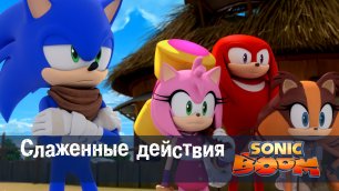 Соник Бум - 1 сезон 13 серия - Слаженные действия | Sonic Boom
