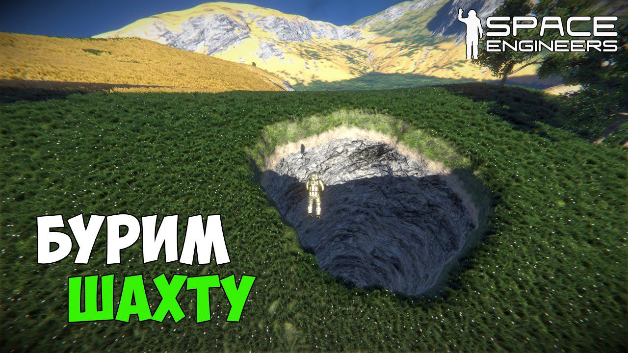 #9 ● Space Engineers ● Начинаю рыть шахту в горЕ смотреть онлайн