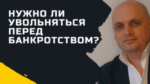 Можно и уволиться с работы перед банкротством