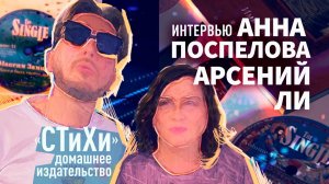 Интервью Аллы Поспеловой и Арсения Ли, издателей современных русских поэтов.