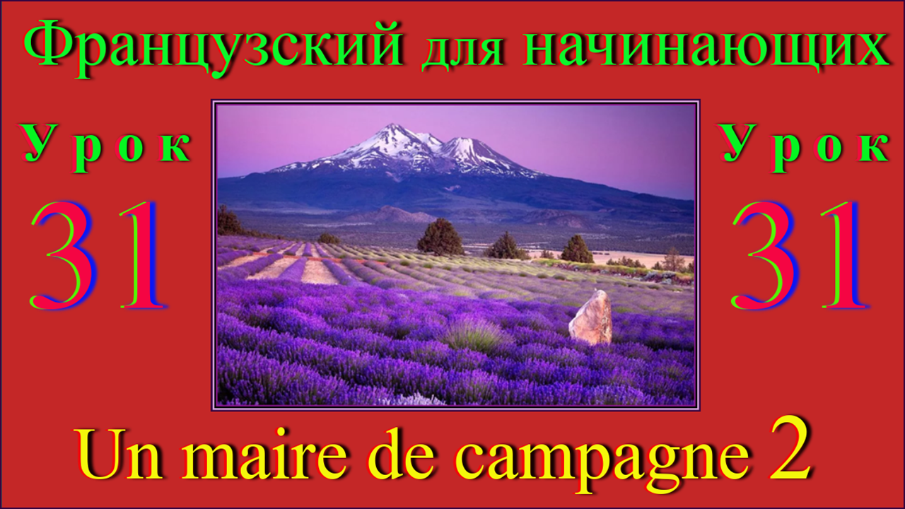 Французский для начинающих Урок 31 Un maire de campagne 2.mp4