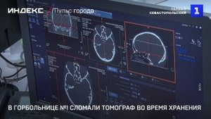 В горбольнице №1 сломали томограф во время хранения