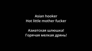 Steel Panther - Asian Hooker (lyrics/русский перевод)