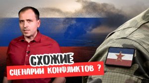 РОССИЯ И ЮГОСЛАВИЯ: СХОЖИЕ СЦЕНАРИИ КОНФЛИКТОВ? / КОНСТАНТИН СЁМИН